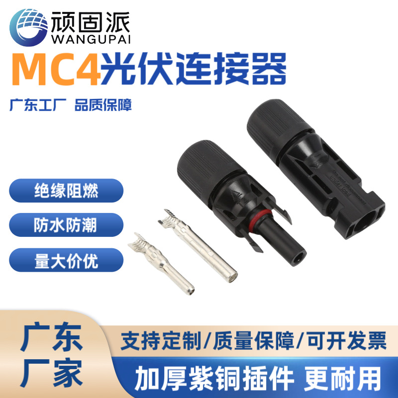 太阳能电池板MC4光伏连接器防水电缆接头对插公母 佛山光伏连接器