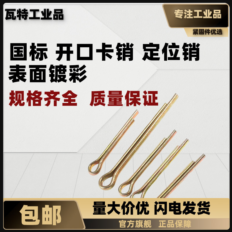 国标开口销卡销 彩锌 GB91 M1~M12
