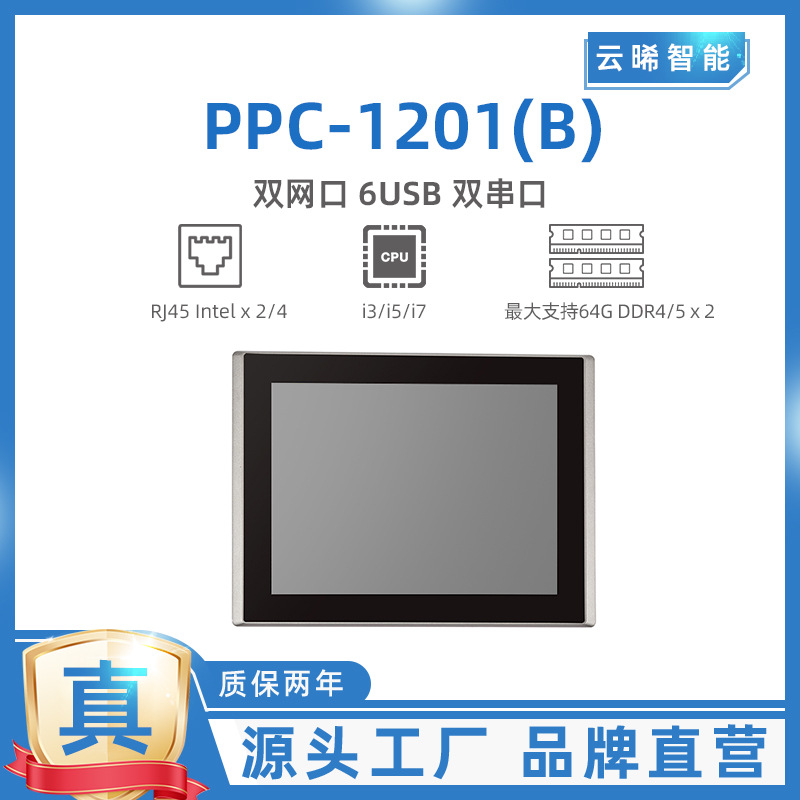 Yunxi Intelligent 12.1inch Industrial Tablet Computer Wide Screen Supports Capacitive Resistive Ppc-1201(B) Industrial Control Computer