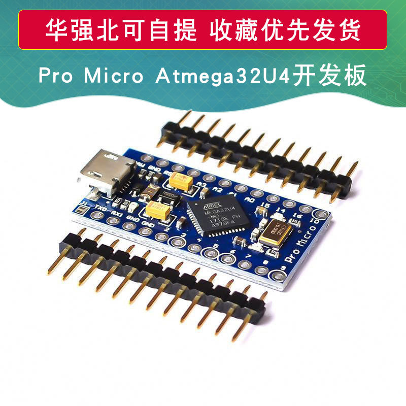 Pro Micro 采用Atmega32U4 自身usb更新程序 5V/16M 单片机开发板