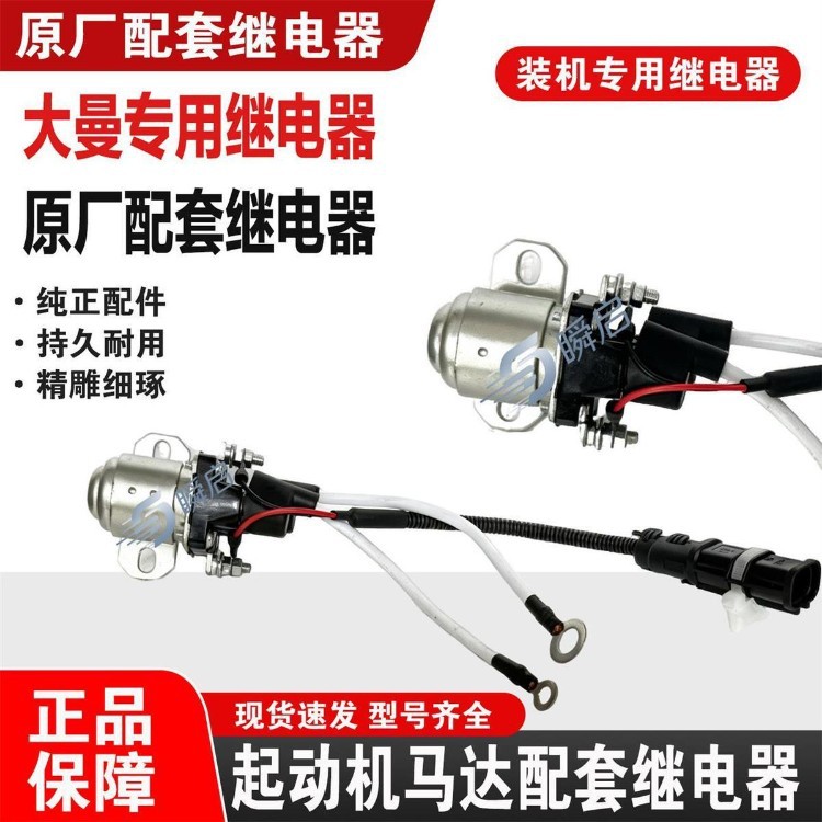 SINOTRUK MAN MC11/MC13 Shandeka dedicated starter relay, original factory-made, high-power, pure copper relay