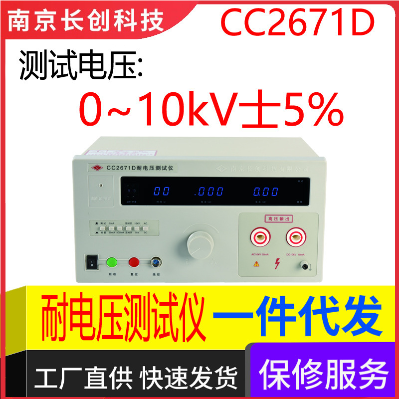 南京长创CC2671D耐电压仪（全数显，带遥控）