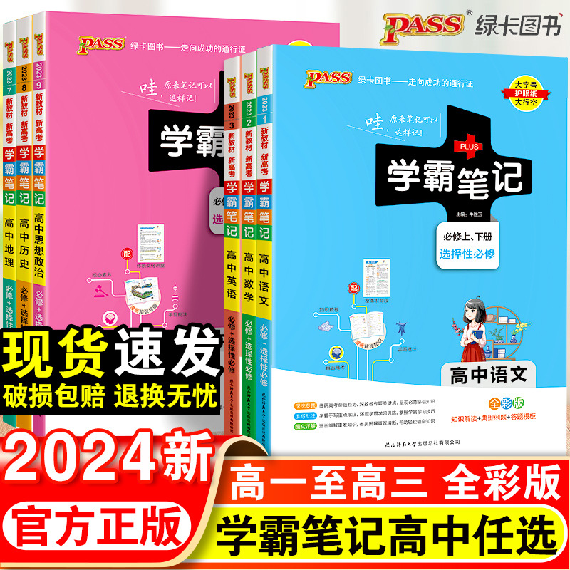 2024学霸笔记全彩高中数物历化生语英地政全套教辅资料高考新教材