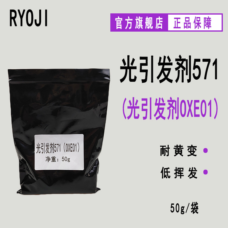 供应RYOJI良制光引发剂571 50g/袋光固化光敏剂 光引发剂OXE-01