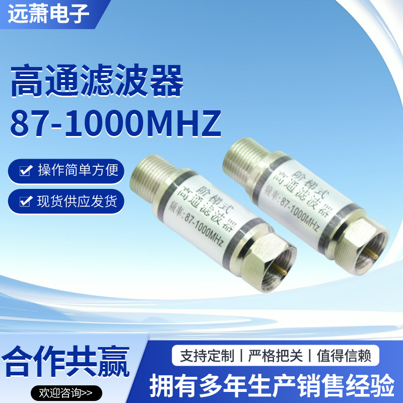 厂家批发保视通有线数字电视信号滤波器 高通滤波器87-1000MHZ