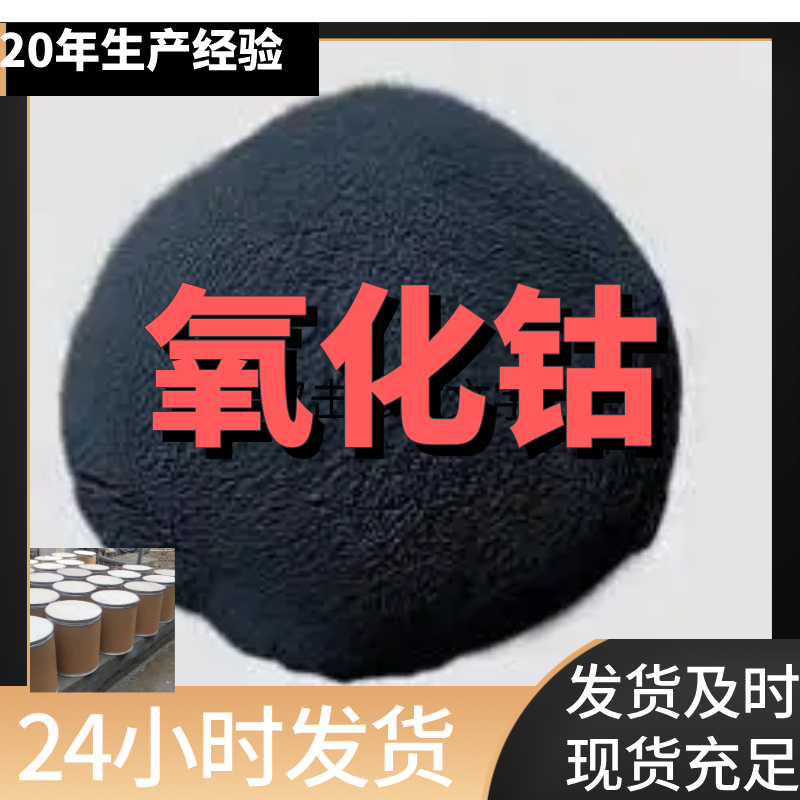 Cobalt Oxide 20-Year Enterprise Customer is God Satisfied Service Shandong Jiangsu Shanghai Fujian Zhejiang