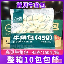 高贝牛角包整箱中号咸味包生胚可颂冷冻15半成品只羊角袋10速批发