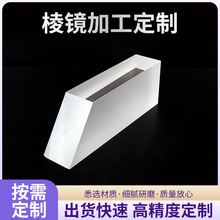 棱镜高精度石英高透光率纳米级精磨与干涉仪检 损耗成像光路棱镜