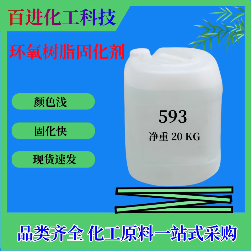 环氧固化剂批发零售 无色透明 环氧树脂固化剂593