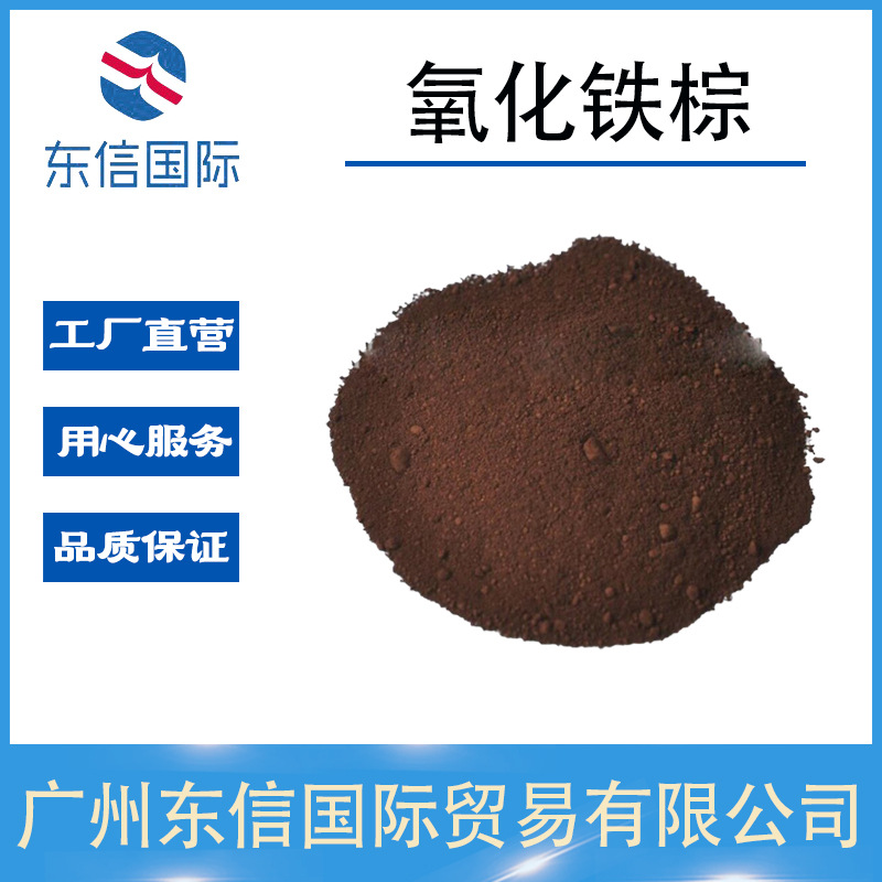 供应化妆品级氧化铁棕（粉底BB霜调色专用）氧化铁红黄黑绿棕粉