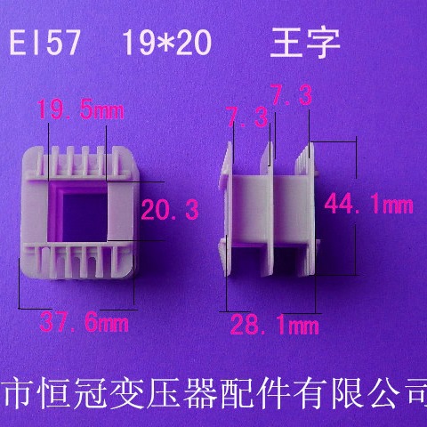 厂家生产低频EI57 19*20王字变压器胶芯电源线圈骨架配件尼龙外壳