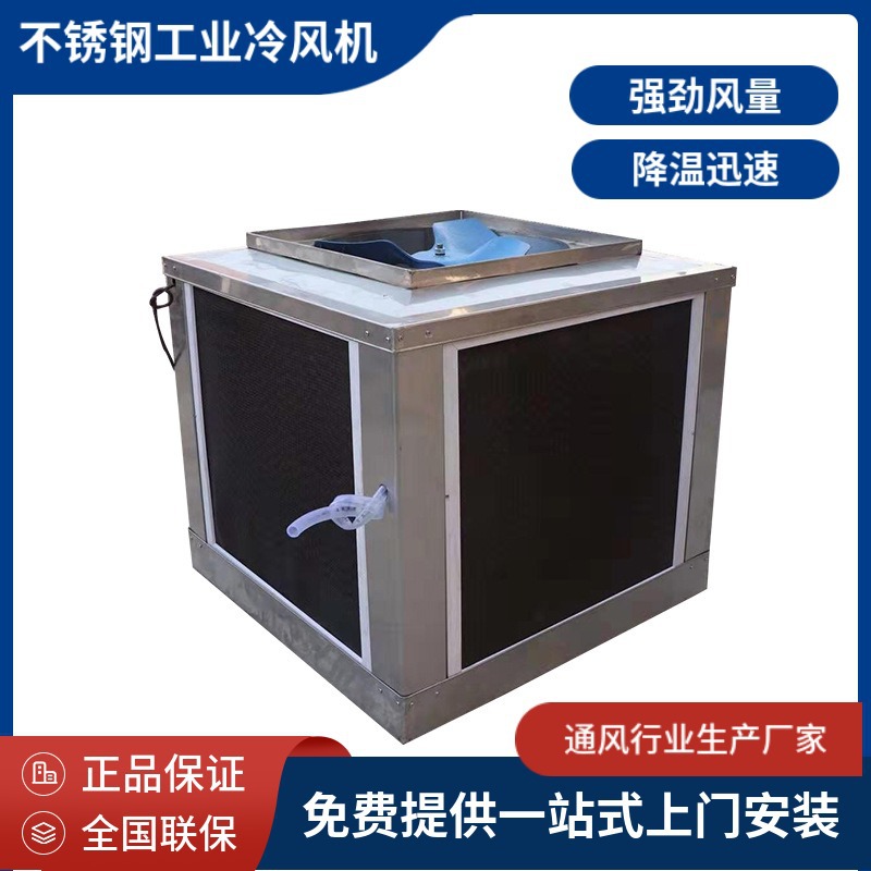 厂家供应不锈钢工业冷风机防腐冷风机冷气机水冷空调厂房车间送风