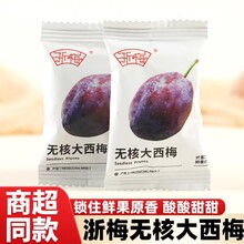 浙梅无核大西梅独立小包装去核西梅干办公室休闲食品酸甜蜜饯零食