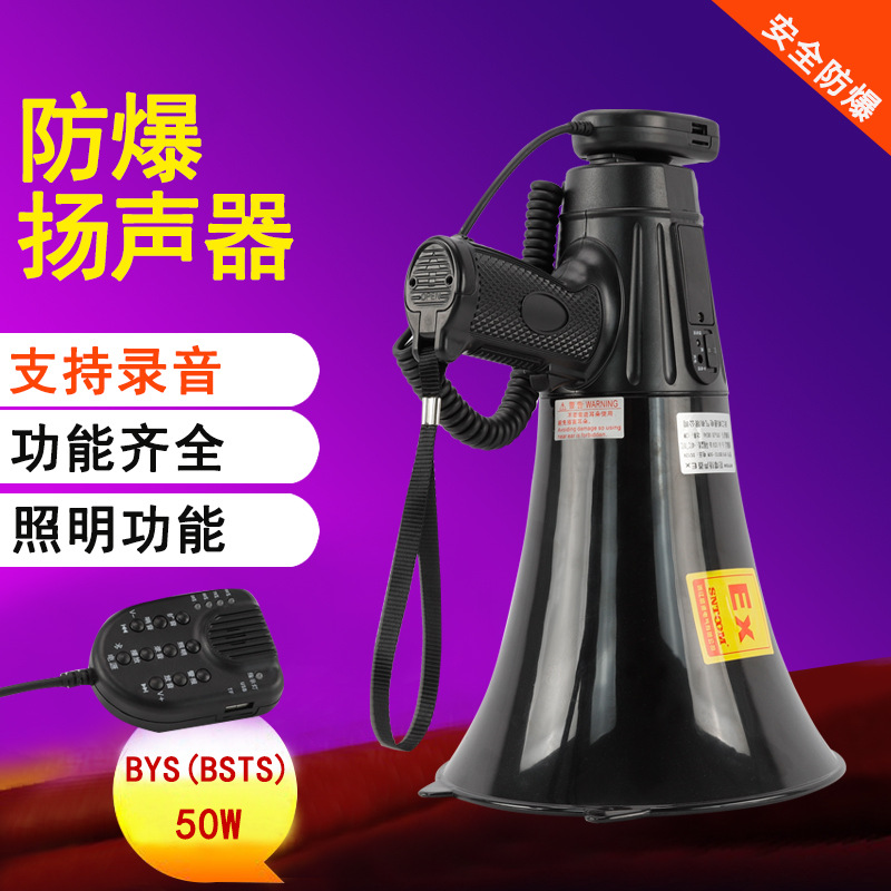 可录音大功率防爆手持喊话器BSTS-50W防爆喊话器BYS-50扩音器喇叭