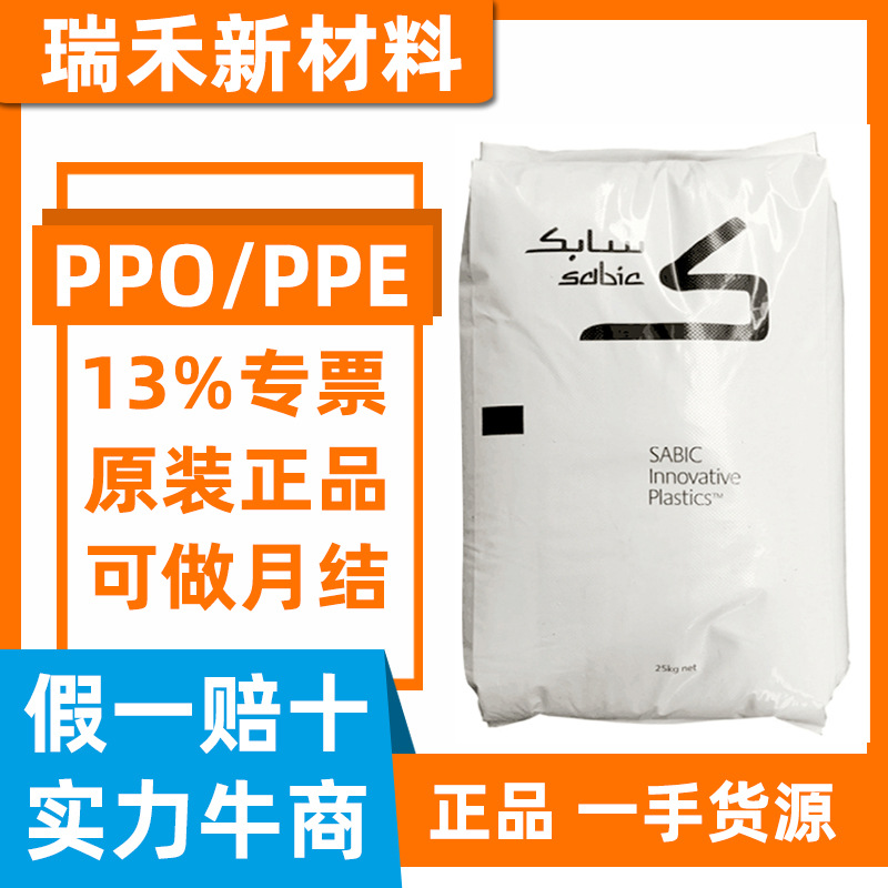 PPO PPE 基础创新 SE1X 731S SE100X SE1GFN2 V0150B N300X 加纤