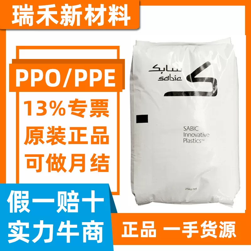PPE PPO沙伯基础 PX9406P-7001 阻燃 黑色白色可配色 耐高温136度
