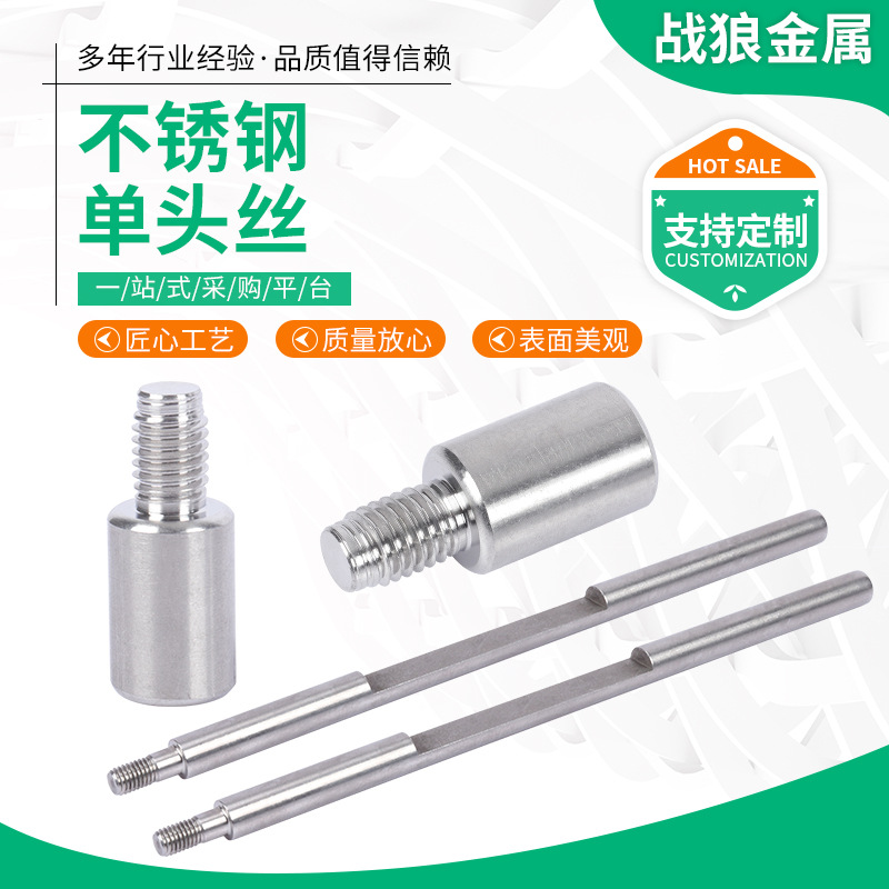 不锈钢单头丝 304不锈钢非标件 数控车床加 工件 外丝外螺纹螺丝
