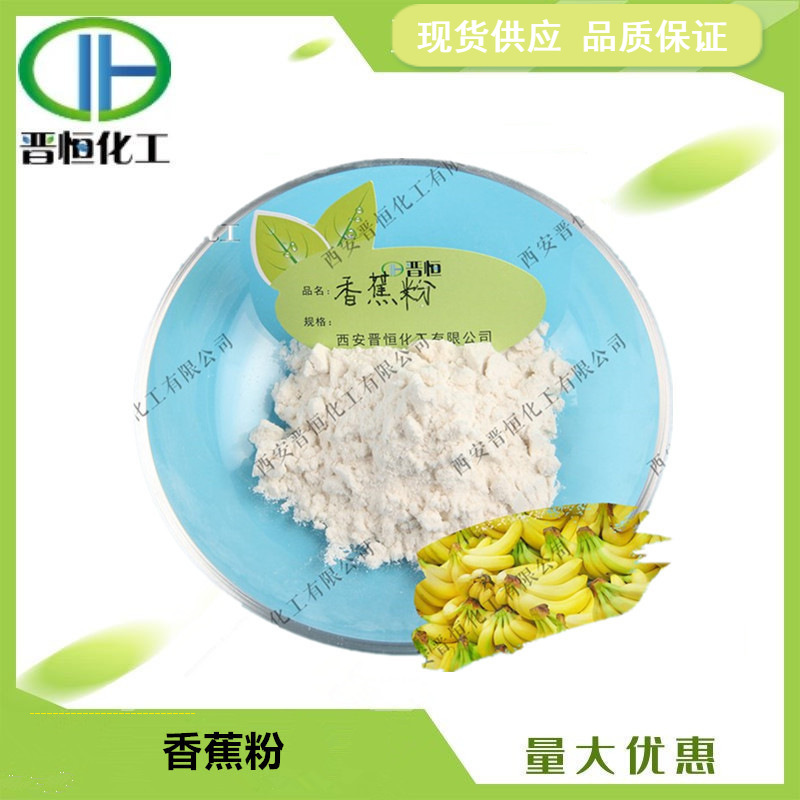 香蕉粉 水溶性 香蕉果粉 果蔬粉 原料现货供应 1KG起订