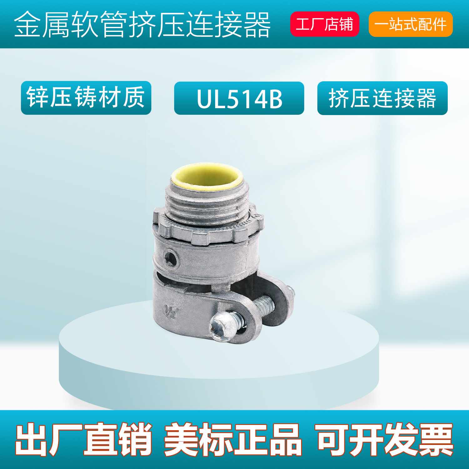 Dazefu工厂高品质直销美标UL认证锌合金金属软管盒接头带皮圈