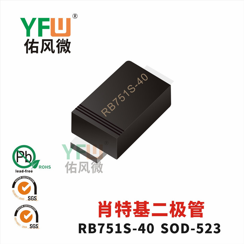 肖特基二极管RB751S-40 SOD-523封装印字RB751S-40YFW/佑风微品牌