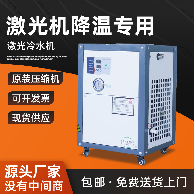 0.6HP激光冷水机电镀反应釜注塑模具冷却冷冻机专用制冷机