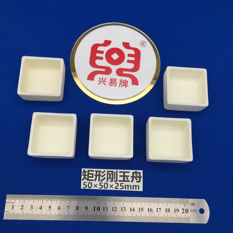 兴易牌 99氧化铝 正方形刚玉舟 50*50*25mm 刚玉方舟