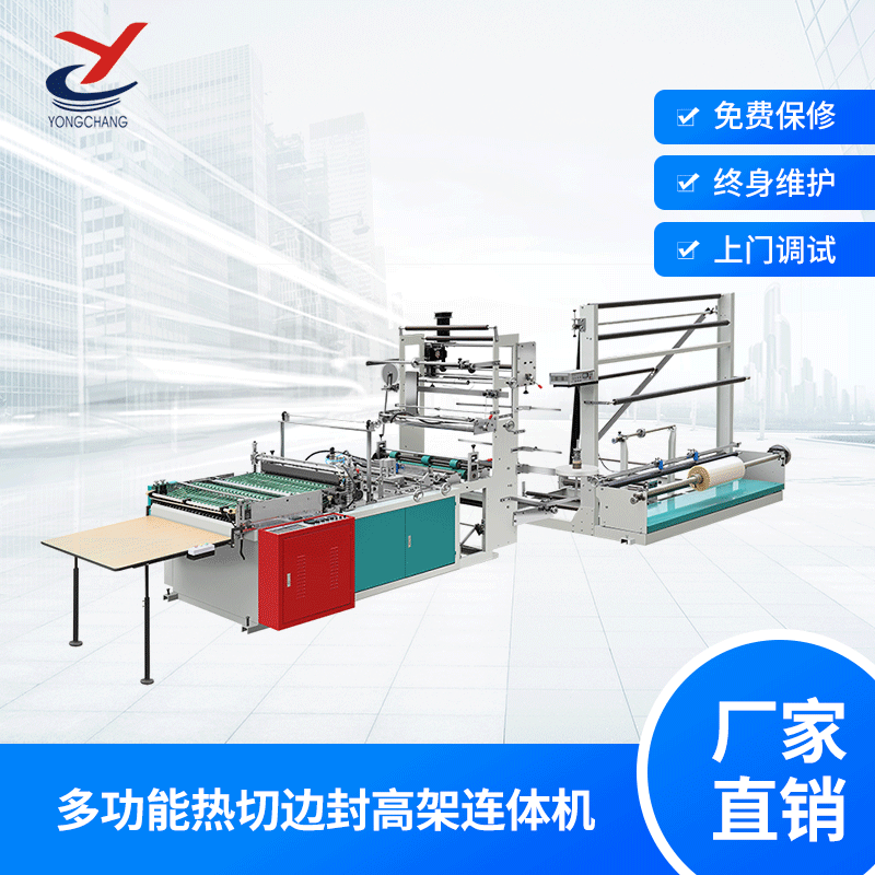 瑞申机械DRQ-A多功能热切边封高架连体机保修厂家直供