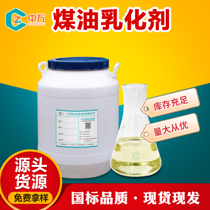 煤油乳化剂 w-001 制作半透明微乳液 清洗行业乳化 欢迎咨询