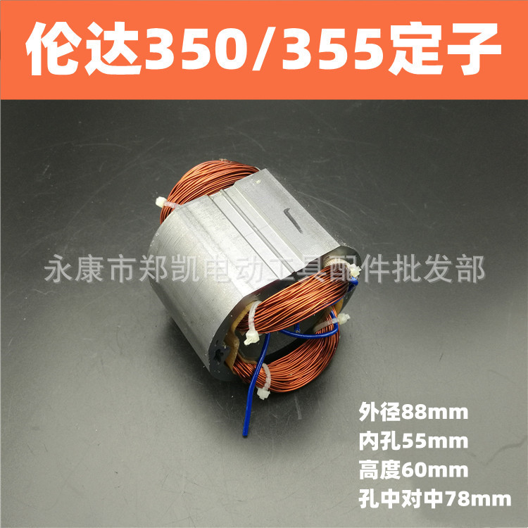 配伦达355定子 355型材切割机配件350/355钢材机定子 伦达350定子