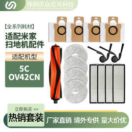 适配小米米家5C扫地机配件OV42CN主刷边刷过滤网芯拖抹布替换耗材