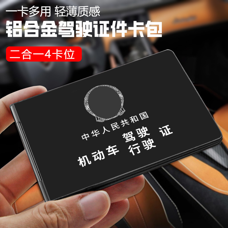 铝合金驾驶证行驶证卡包二合一四卡位卡包证件收纳包超薄驾驶证包