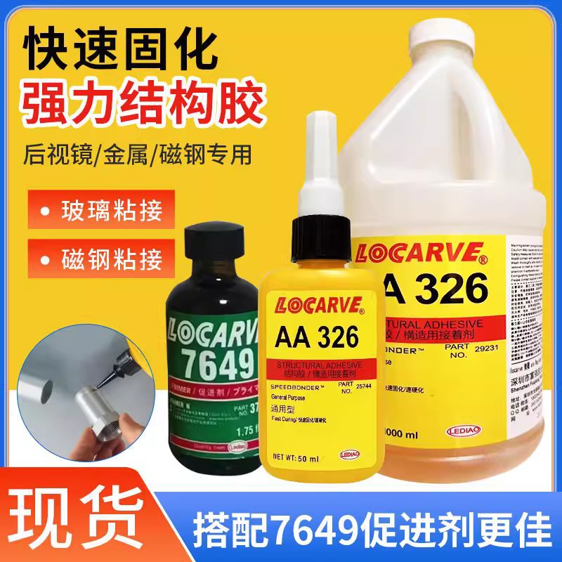 326胶水电机马达磁块磁钢磁瓦转子粘接专用胶水326结构胶快速固化