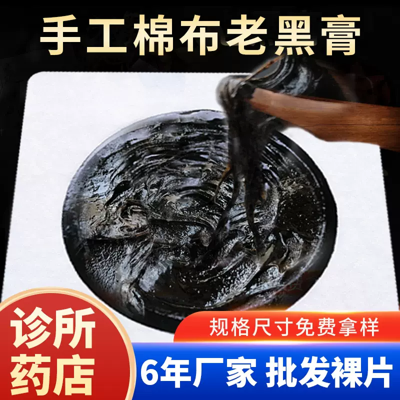 老黑膏传统手工老黑膏贴批发大黑膏颈椎贴腰椎贴富贵包贴老式黑膏