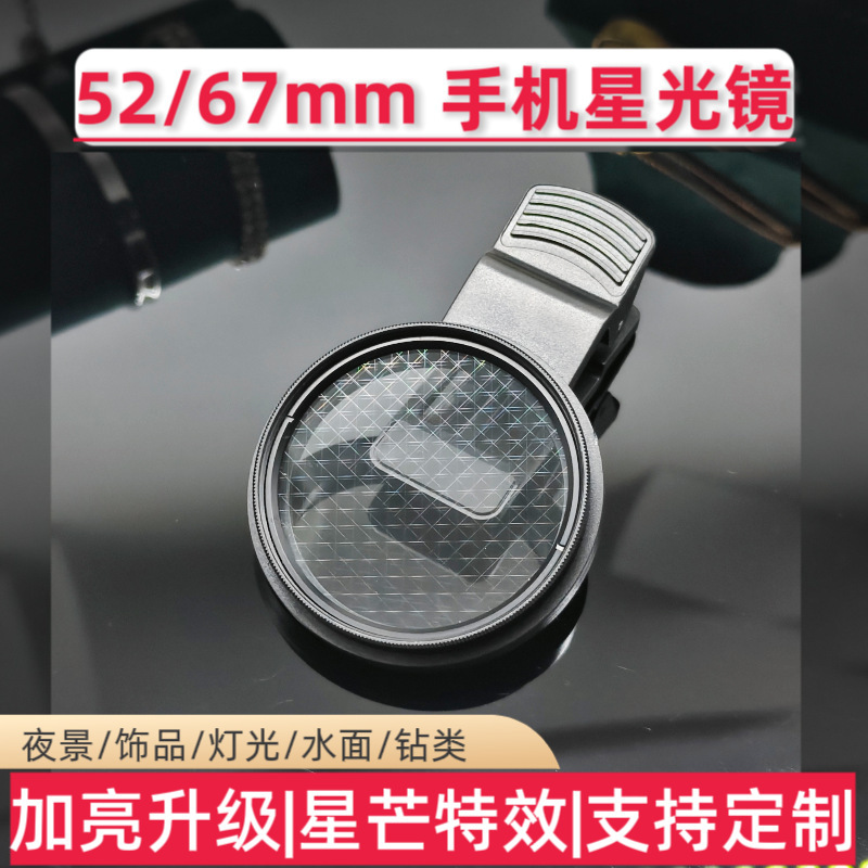 52mm Bright Starlight Mirror Mobile Phone Lens Macro Filter Universal Jewelry Night Scene Starlight Jewelry Shooting 8 Lines
