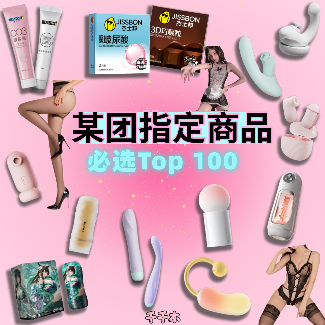 美团必选TOP100避孕套情趣内衣跳蛋飞机杯跳蛋成人用品情趣用品