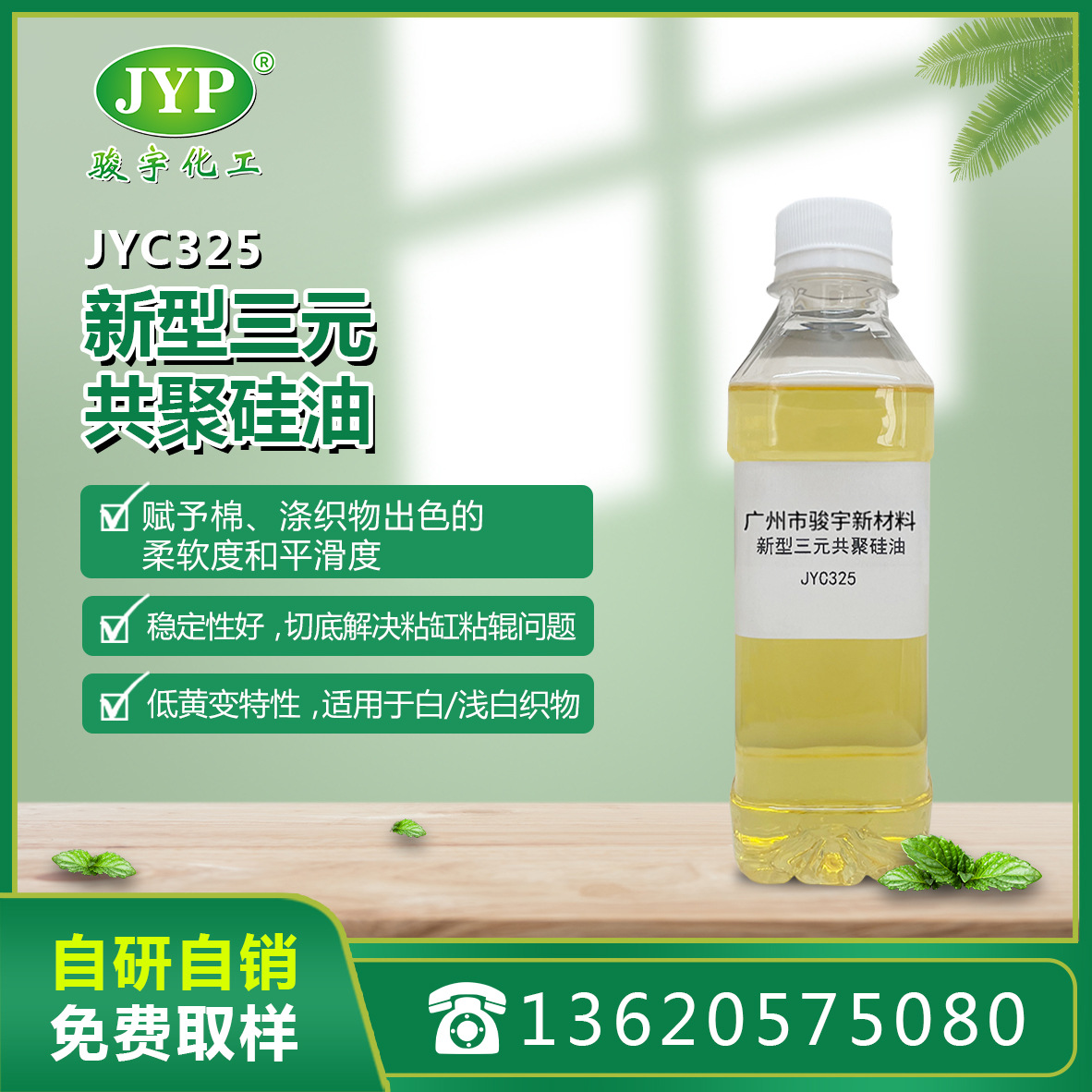 新型三元共聚硅油JYC325 骏宇化工 硅油 纺织助剂