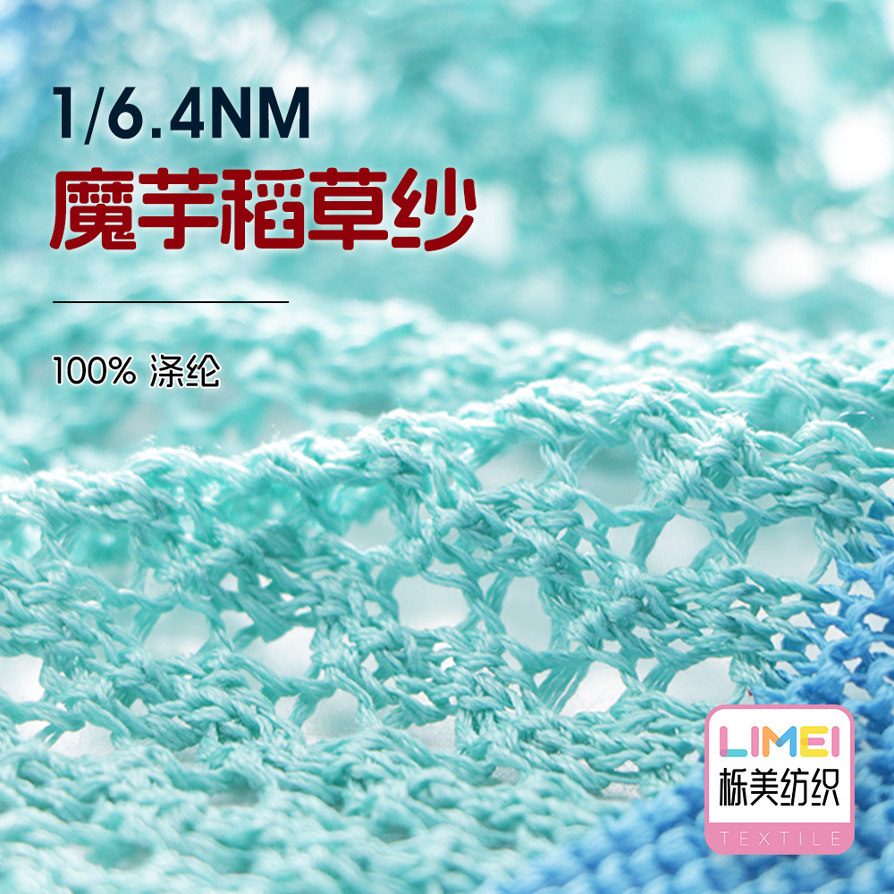 栎美 6.4支魔芋稻草纱 全涤扁带纱带子纱高速带纱线毛线 100%涤纶