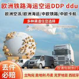 德国西班牙DDP法国空运海运卡航铁路FBA头程双清包税自税递意大利
