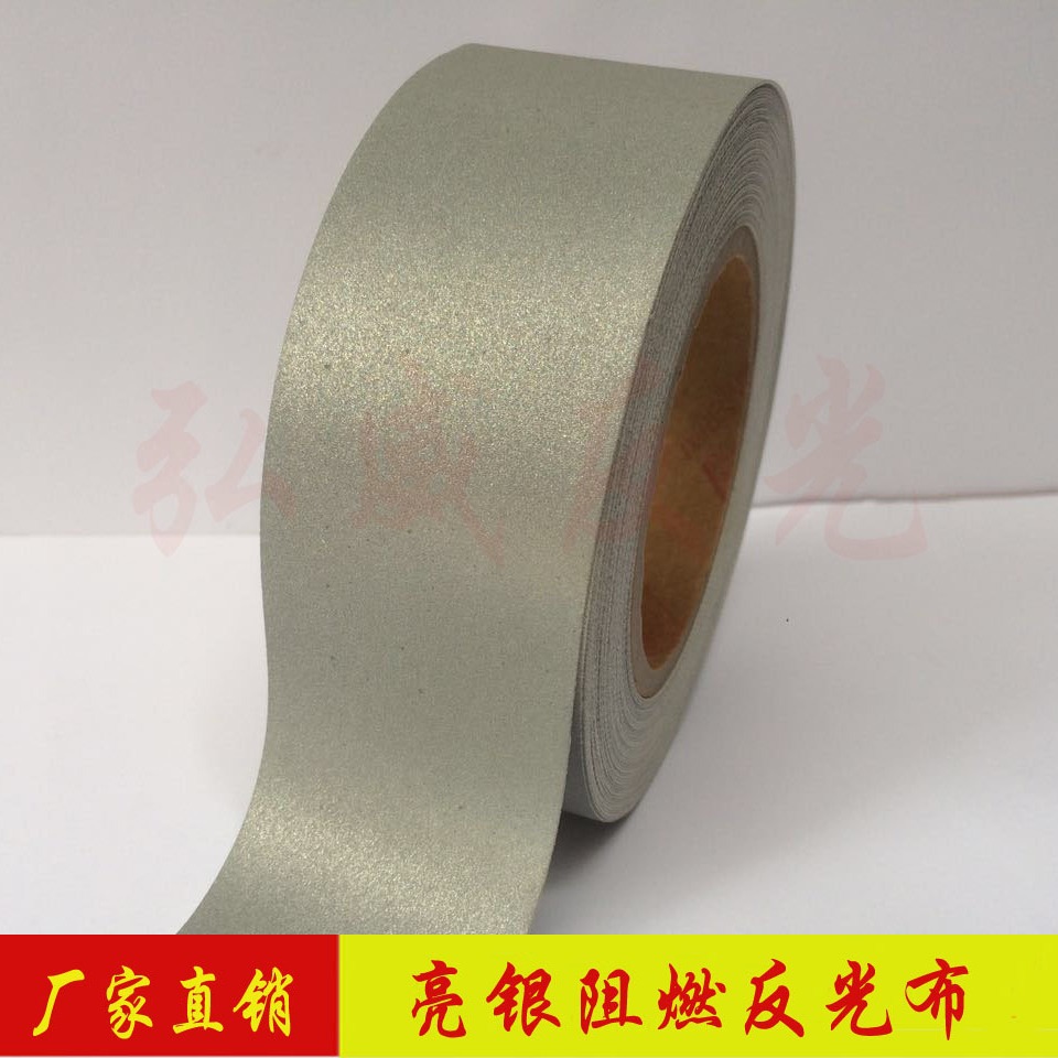 永久亮银阻燃反光布 反光带材料 一般纯棉反光条 消防用辅料