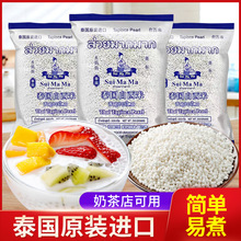 泰国进口水妈妈白西米奶茶甜品店椰汁西米露商用材料配料家用袋装