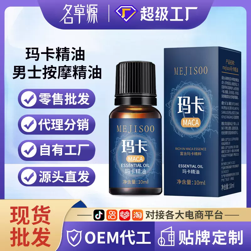 MEJISOO玛卡精油10ml滋润保湿身体按摩精油男士私处精油现货