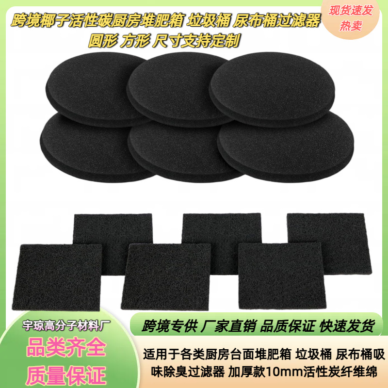 跨境现货厨房堆肥桶过滤器垃圾桶尿布桶专用除臭活性炭纤维绵批发