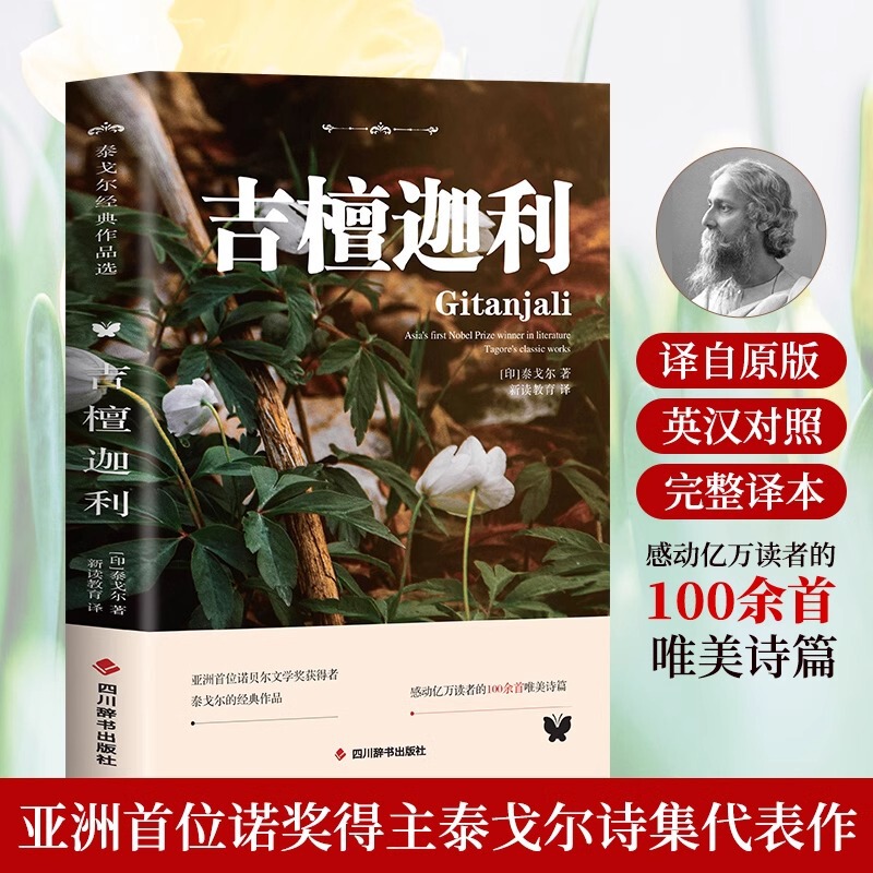 Selected English-Chinese Bilingual Version of Tagore's Classic Works of Gitanjali, Foreign Short Poems, Literary Novels