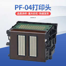 适用于佳能 PF-04 打印喷头 IPF650 IPF655 IPF750 IPF755打印头