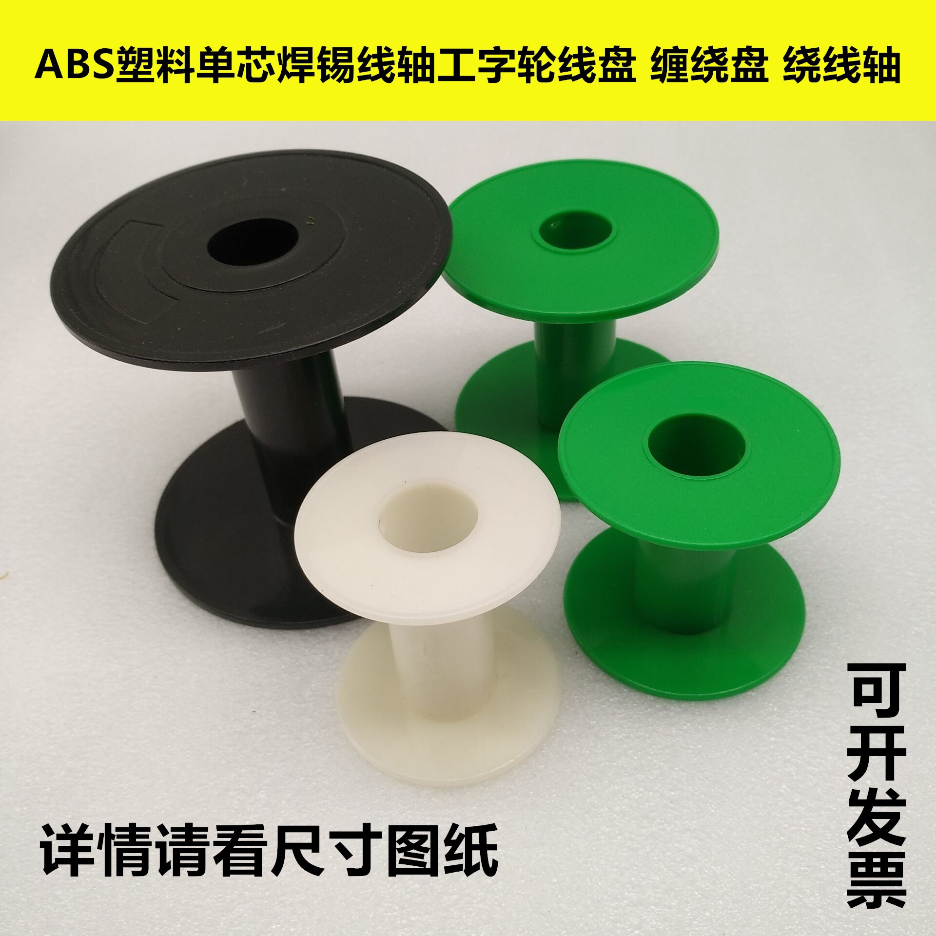 塑料 绕线轴 工字轮 68