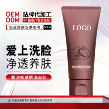 OEM定制椰油氨基酸洗面奶代加工控油去清洁角质洁面乳护肤品贴牌