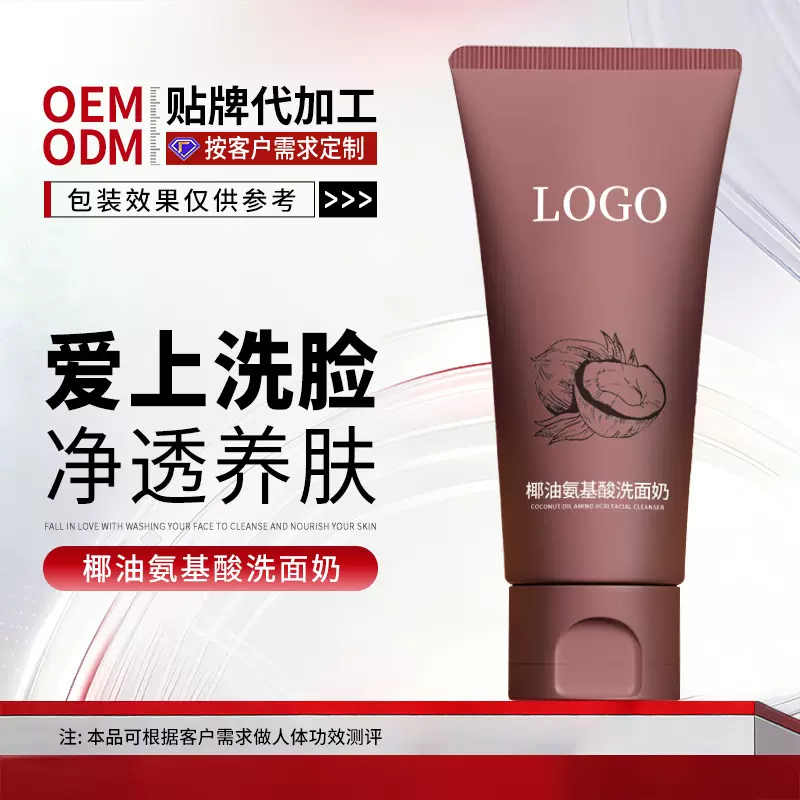 OEM定制椰油氨基酸洗面奶代加工控油去清洁角质洁面乳护肤品贴牌