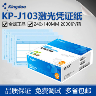Kingdee Kingdee voucher paper KP-J103 laser amount bookkeeping voucher printing paper 80g thickened 240*140