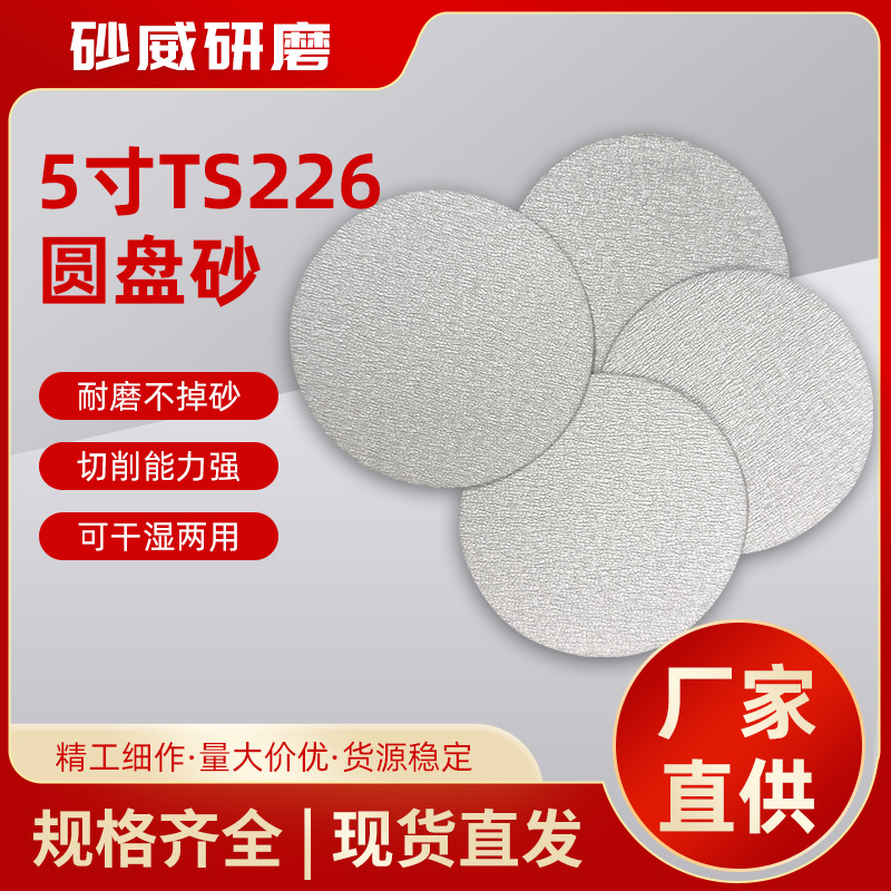 批发5寸TS226白砂纸家具抛光打磨木工腻子灰漆面打磨圆盘植绒白砂