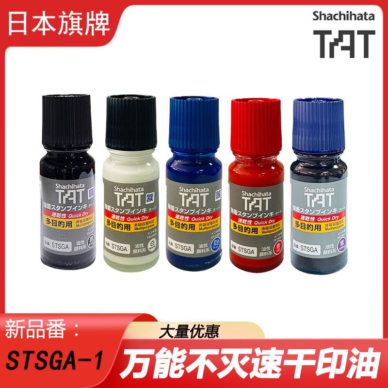 日本旗牌正品TAT工业速干印油STSGA-1多用途万能不灭不褪色印油